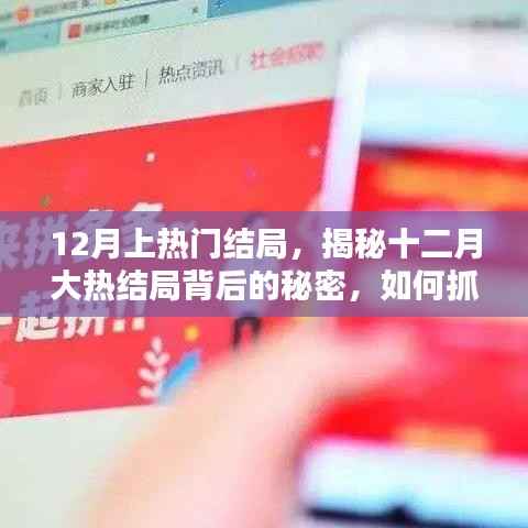 揭秘十二月大热结局背后的秘密，抓住流量红利的关键策略