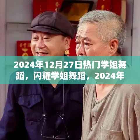 热门学姐舞蹈闪耀璀璨之星,学姐舞蹈时代之影响与2024年12月27日的璀璨之夜