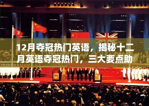 揭秘十二月英语夺冠热门,三大要点助你走向成功之路
