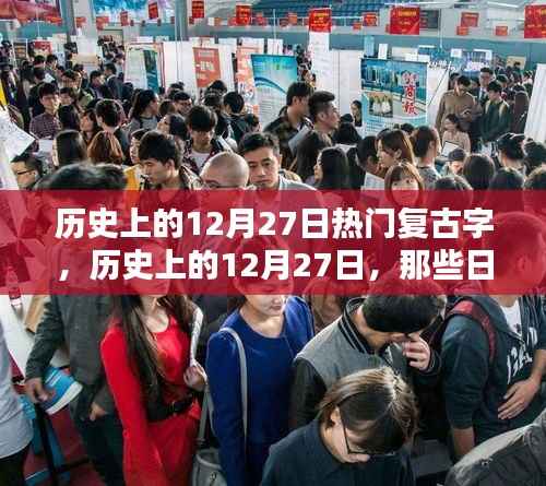历史上的复古字印记，探寻十二月二十七日的印记与故事