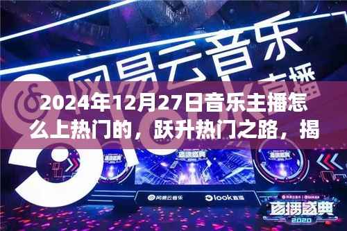 揭秘音乐主播崭露头角之路,跃升热门之路,掌握音乐主播如何在2024年崭露头角的秘诀