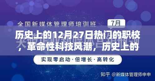 历史上的12月27日热门职校,革命性科技风潮与创新高科技产品的深度解析