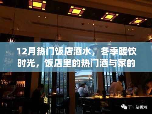 冬季热门饭店酒水，暖饮时光与家的温馨故事