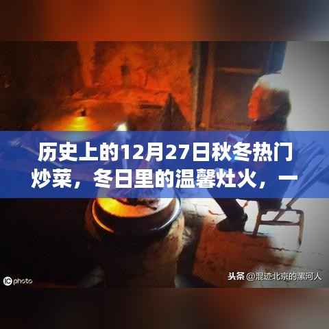 12月27日热门炒菜,冬日灶火与家的温馨故事