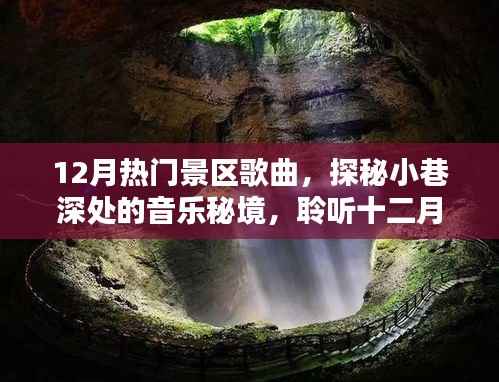 探秘十二月热门景区音乐秘境,小巷深处的歌曲精选