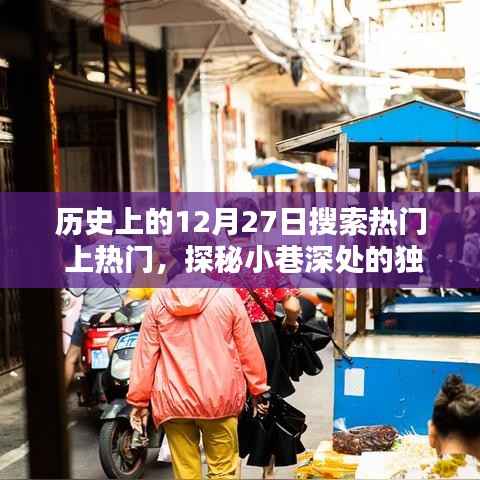 历史上的今天,探寻隐藏版特色小店与小巷深处的独特风味奇缘的奇妙邂逅