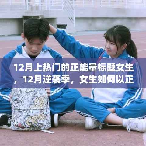12月逆袭季，女生正能量点亮学习之路，自信闪耀人生舞台