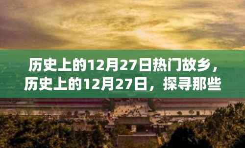 历史上的12月27日，探寻热门故乡的故事
