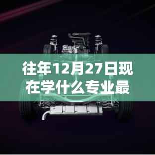 往年12月27日热门专业深度解析,特性、体验、竞品对比与前景展望