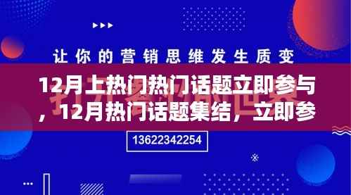 12月热门话题集结,引领潮流热议,立即参与讨论
