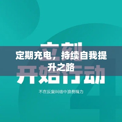 定期充电，持续自我提升之路