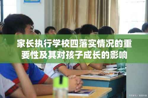家长执行学校四落实情况的重要性及其对孩子成长的影响