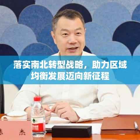 落实南北转型战略,助力区域均衡发展迈向新征程