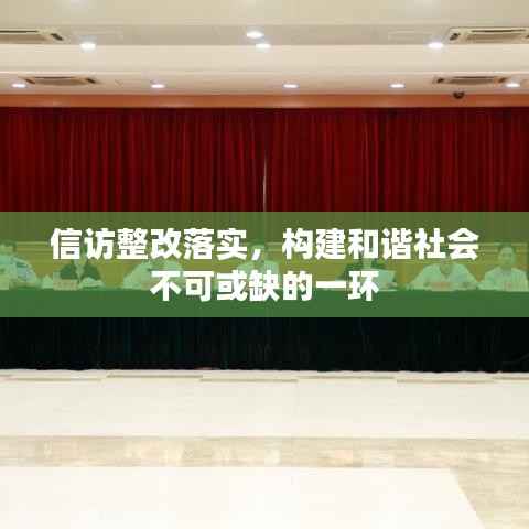 信访整改落实,构建和谐社会不可或缺的一环