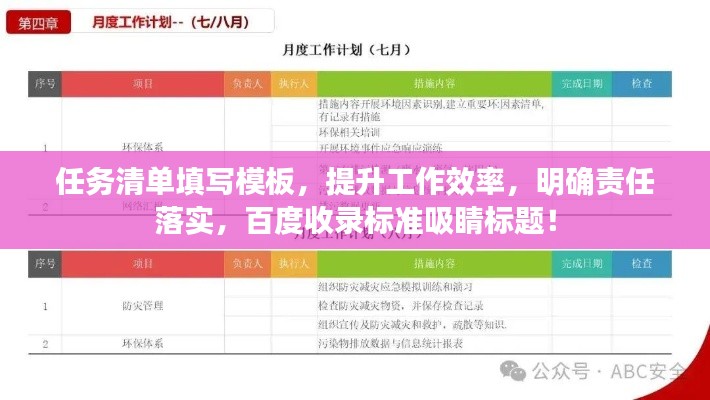 任务清单填写模板，提升工作效率，明确责任落实，百度收录标准吸睛标题！