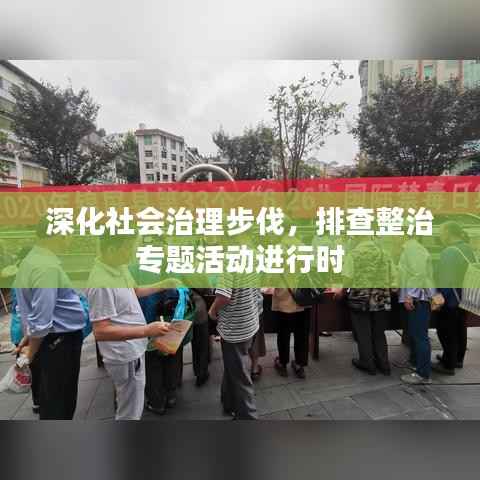 深化社会治理步伐,排查整治专题活动进行时