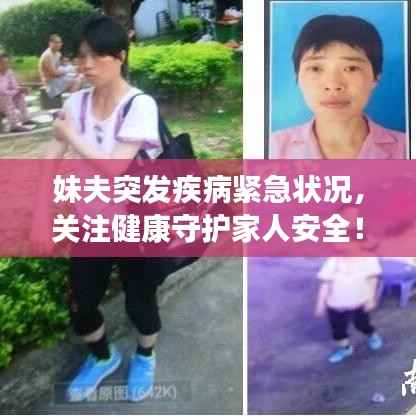 妹夫突发疾病紧急状况，关注健康守护家人安全！