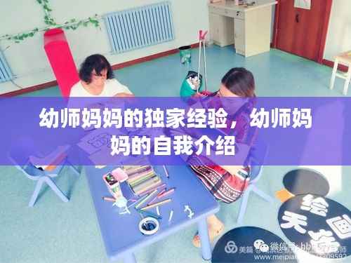 幼师妈妈的独家经验,幼师妈妈的自我介绍