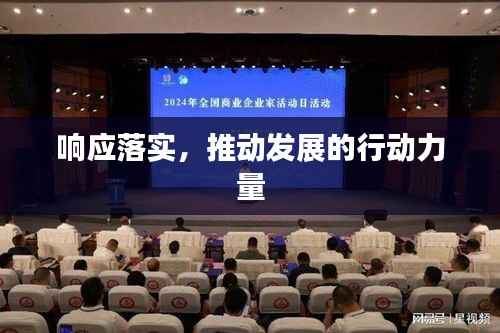 响应落实，推动发展的行动力量