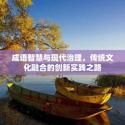 成语智慧与现代治理,传统文化融合的创新实践之路
