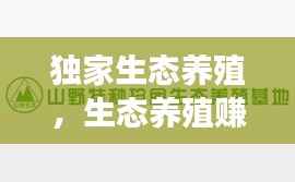 独家生态养殖,生态养殖赚钱吗