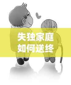 失独家庭如何送终,失独家庭怎么过年