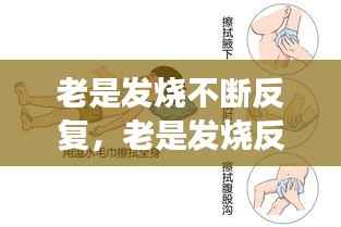 老是发烧不断反复,老是发烧反反复复怎么回事