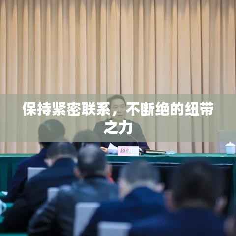 保持紧密联系,不断绝的纽带之力