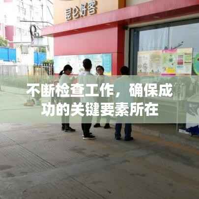 不断检查工作,确保成功的关键要素所在