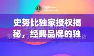 史努比独家授权揭秘,经典品牌的独特魅力与未来展望