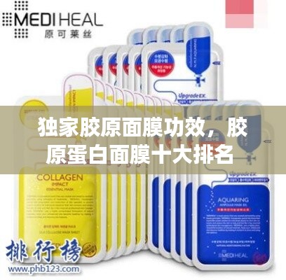 独家胶原面膜功效,胶原蛋白面膜十大排名