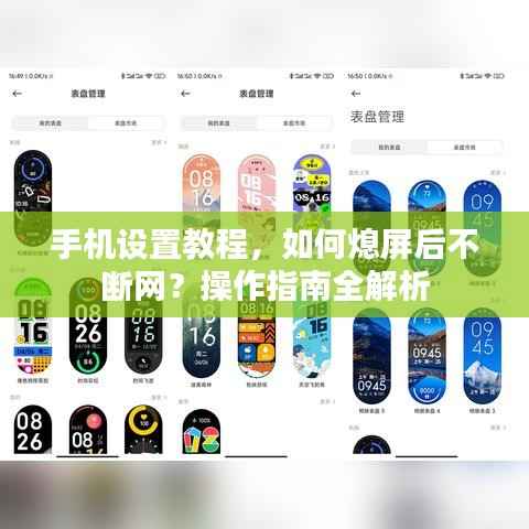 手机设置教程,如何熄屏后不断网?操作指南全解析
