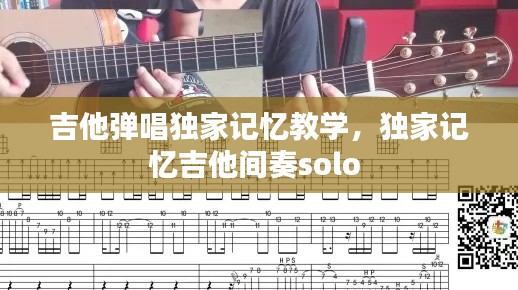 吉他弹唱独家记忆教学,独家记忆吉他间奏solo