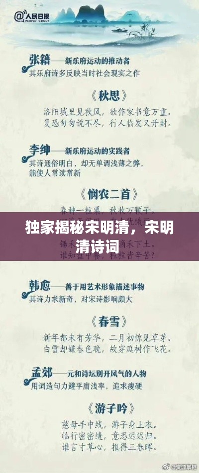 独家揭秘宋明清,宋明清诗词