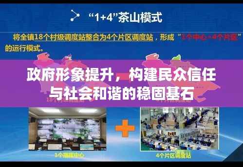 政府形象提升,构建民众信任与社会和谐的稳固基石