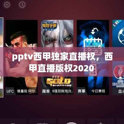 pptv西甲独家直播权,西甲直播版权2020