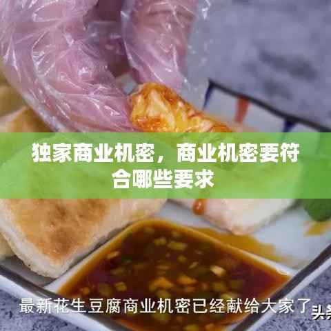 独家商业机密,商业机密要符合哪些要求