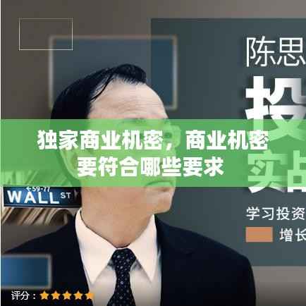 独家商业机密,商业机密要符合哪些要求