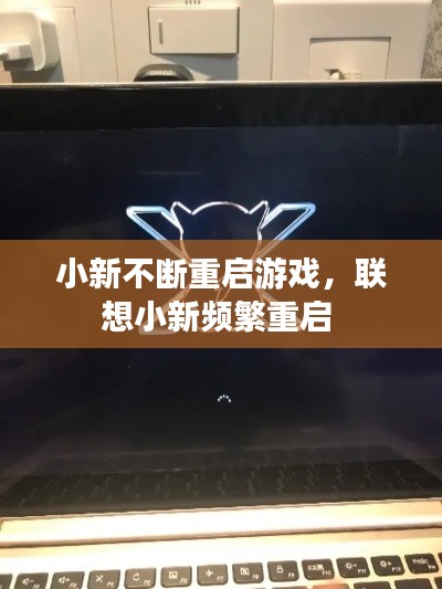 小新不断重启游戏,联想小新频繁重启