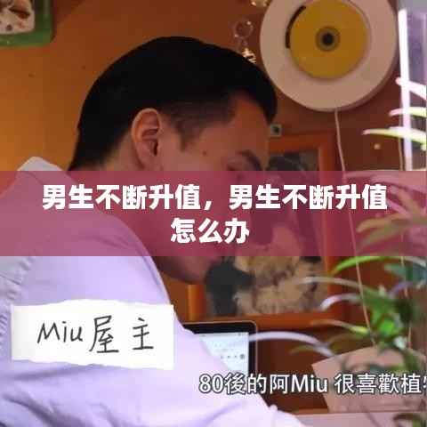 男生不断升值,男生不断升值怎么办