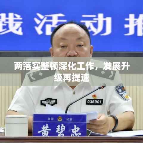 两落实整顿深化工作,发展升级再提速