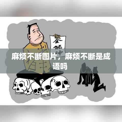 麻烦不断图片,麻烦不断是成语吗