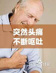 突然头痛不断呕吐,突然头痛伴有呕吐