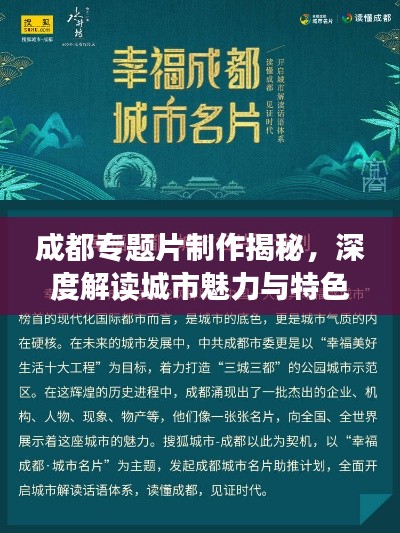 成都专题片制作揭秘,深度解读城市魅力与特色权威解读