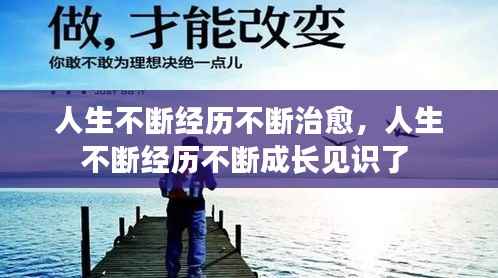人生不断经历不断治愈,人生不断经历不断成长见识了