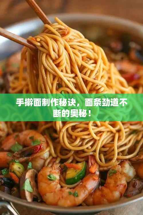 手擀面制作秘诀,面条劲道不断的奥秘!