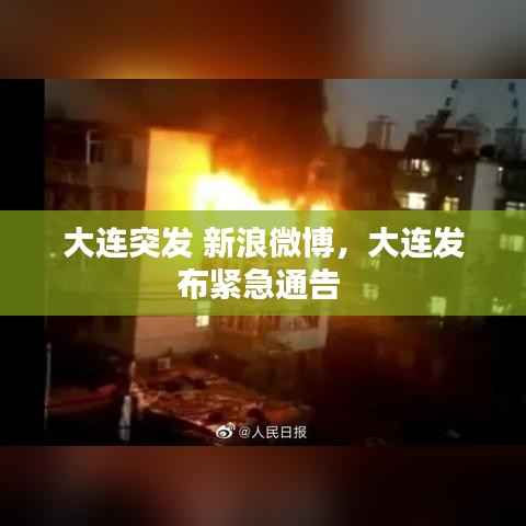 大连突发 新浪微博,大连发布紧急通告