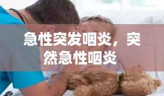 急性突发咽炎,突然急性咽炎