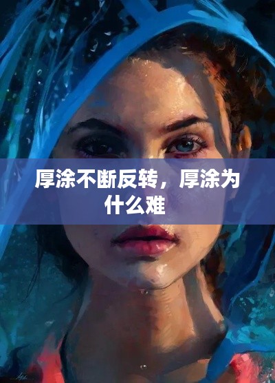 厚涂不断反转,厚涂为什么难