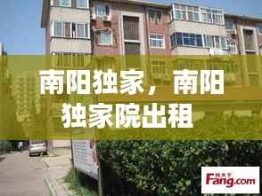 南阳独家,南阳独家院出租